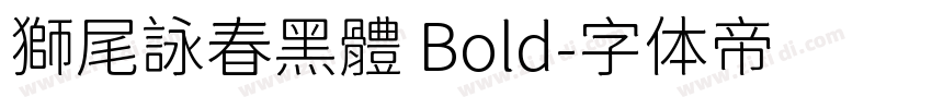獅尾詠春黑體 Bold字体转换